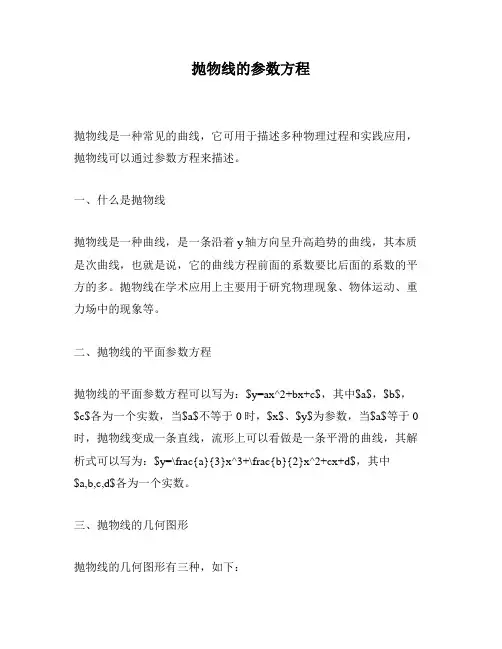 抛物线的参数方程
