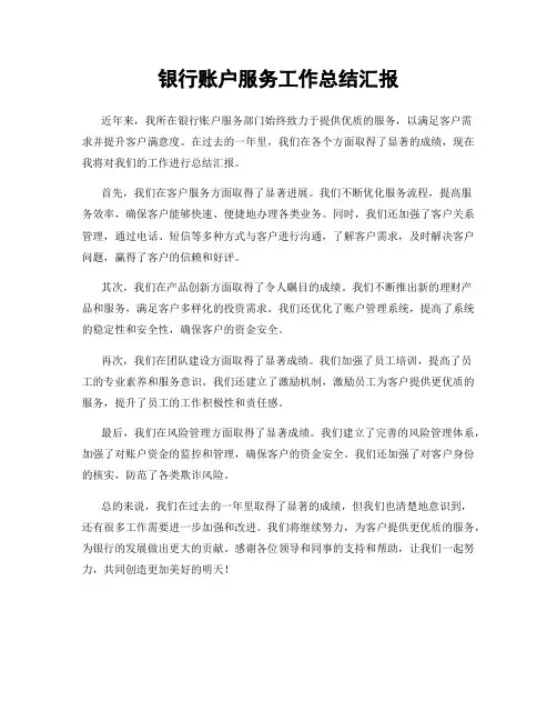 银行账户服务工作总结汇报