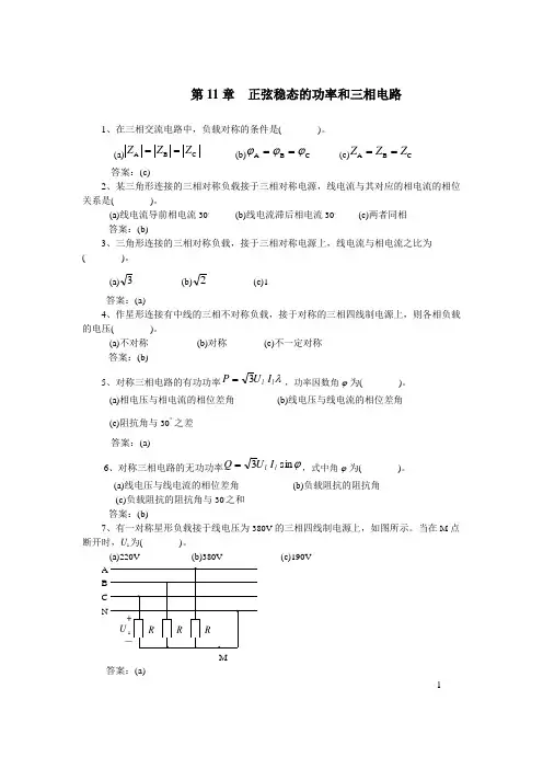 电路分析 选择题题库   第11章 正弦稳态功率和三相电路