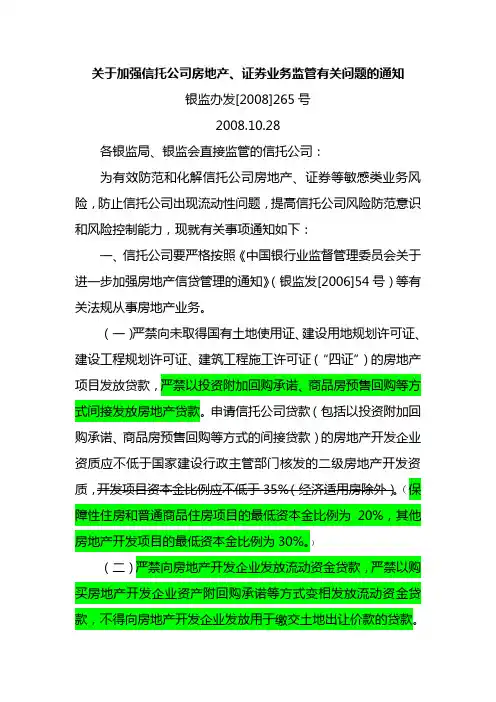 08-265号-关于加强信托公司房地产、证券业务监管有关问题的通知