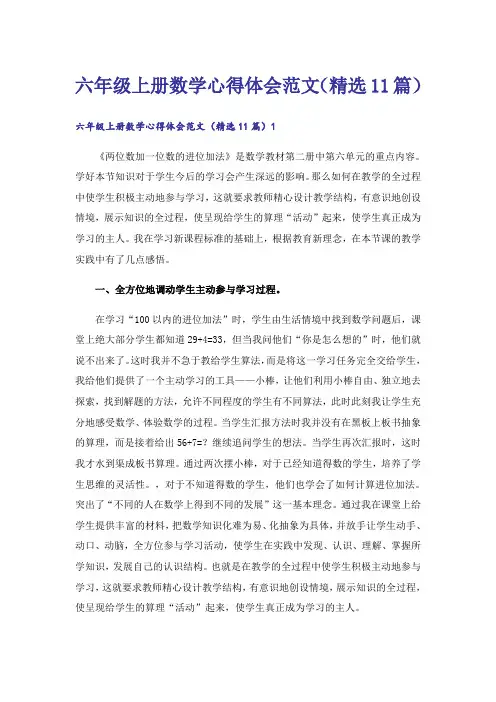 六年级上册数学心得体会范文(精选11篇)