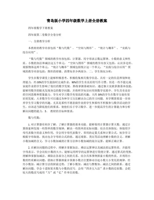 青岛版小学四年级数学上册全册教案