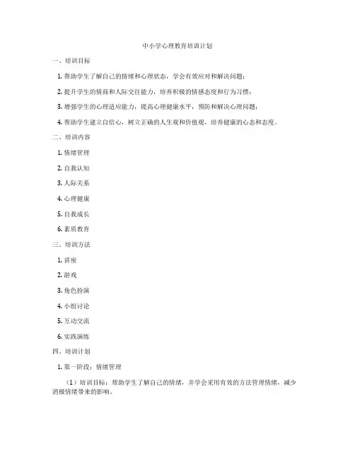 中小学心理教育培训计划