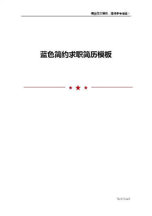 蓝色简约求职简历模板