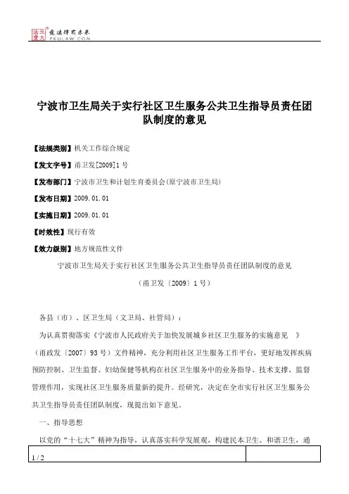 宁波市卫生局关于实行社区卫生服务公共卫生指导员责任团队制度的意见
