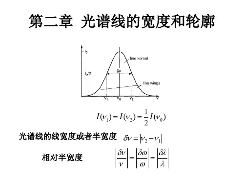 第二章 光谱线的宽度和轮廓