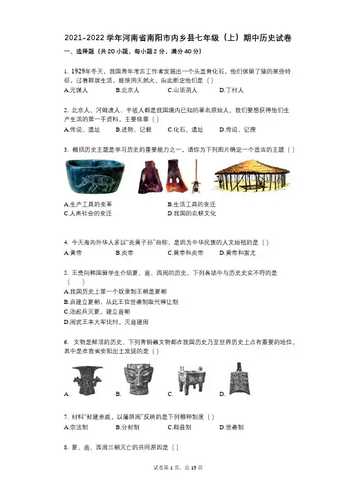 2021-2022学年-有答案-河南省南阳市内乡县七年级(上)期中历史试卷