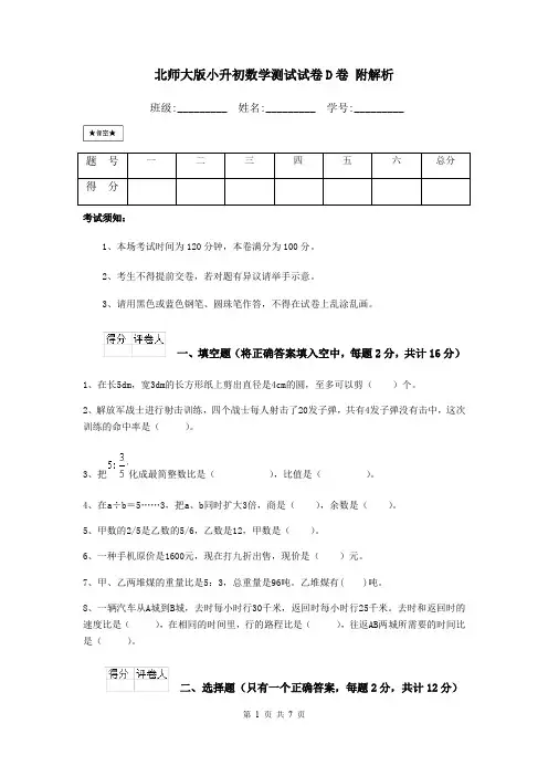 北师大版小升初数学测试试卷D卷 附解析