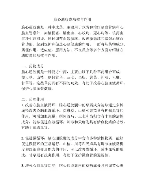 脑心通胶囊功效与作用
