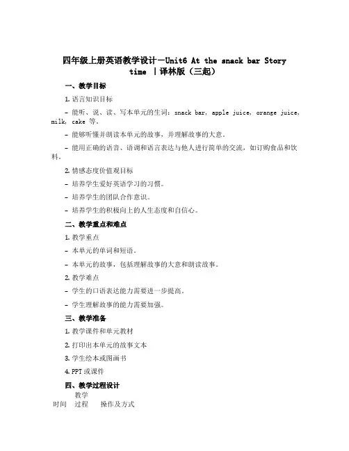 四年级上册英语教学设计-Unit6 At the snack bar Story time ｜译林版