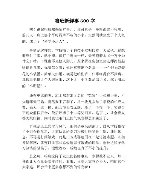 咱班新鲜事600字作文