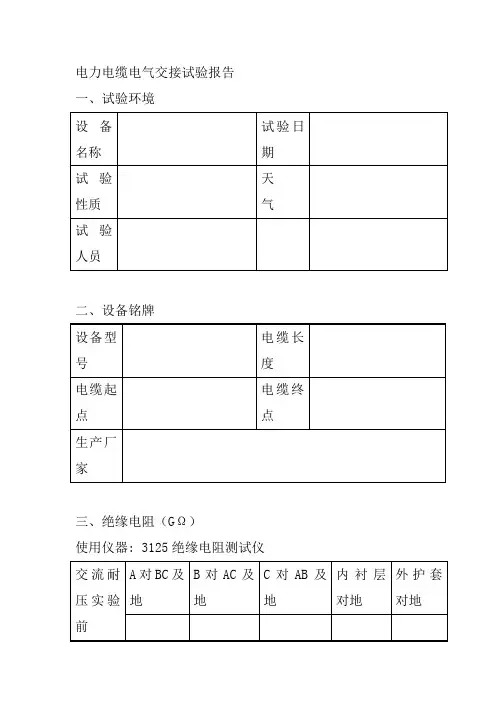 电力电缆电气交接试验报告