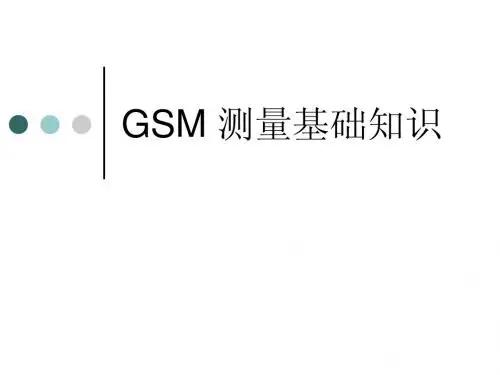 GSM 测量基础知识