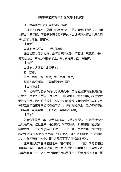 《山坡羊潼关怀古》原文翻译及赏析