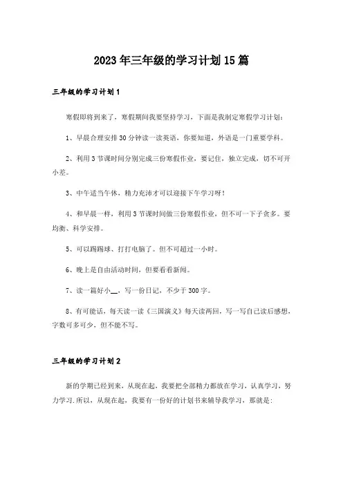2023年三年级的学习计划15篇