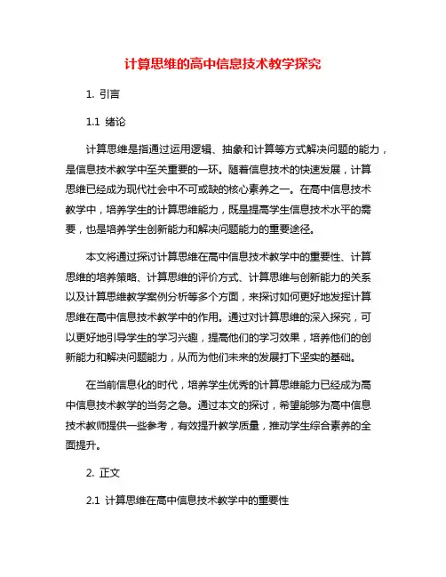 计算思维的高中信息技术教学探究