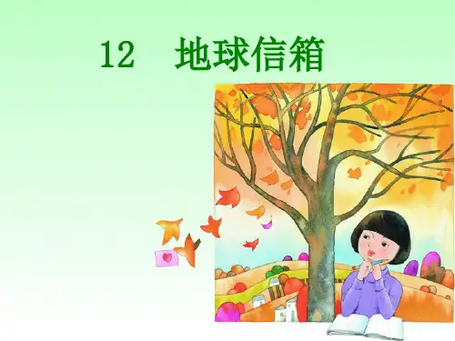 【推荐】五年级上册语文课件12《地球信箱》｜湘教版 (共19张PPT)