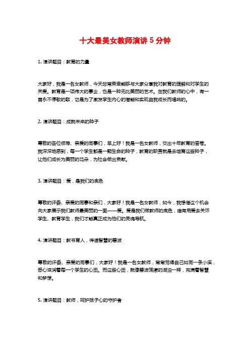 十大最美女教师演讲5分钟