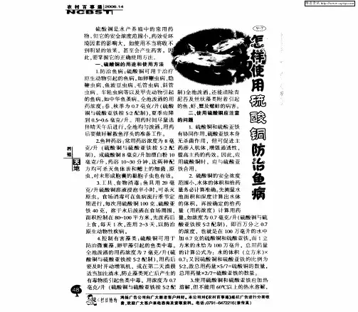 怎样使用硫酸铜防治鱼病