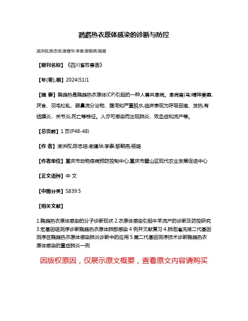 鹦鹉热衣原体感染的诊断与防控