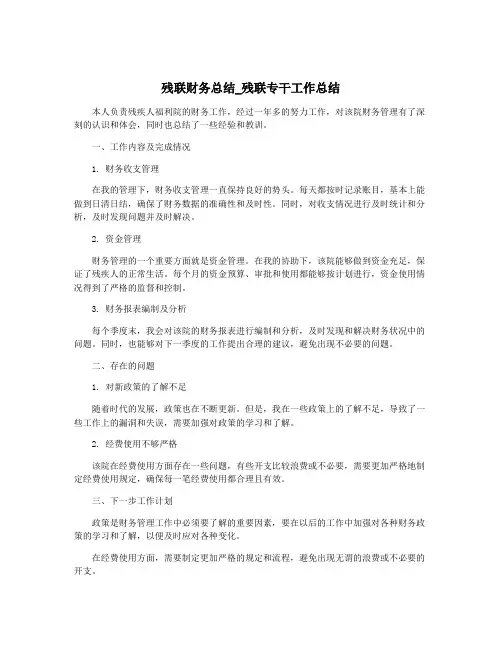 残联财务总结_残联专干工作总结