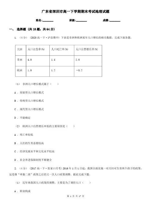 广东省深圳市高一下学期期末考试地理试题