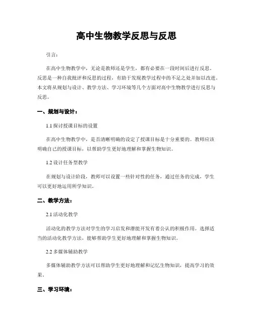 高中生物教学反思与反思
