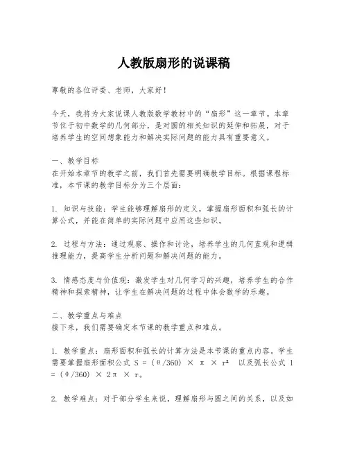 人教版扇形的说课稿