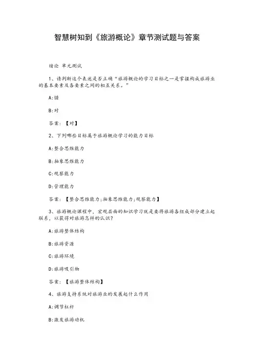 《旅游概论》章节测试题与答案