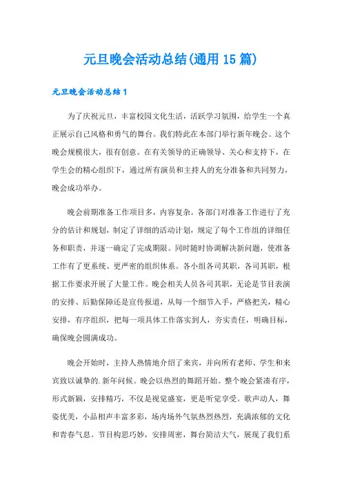 元旦晚会活动总结(通用15篇)