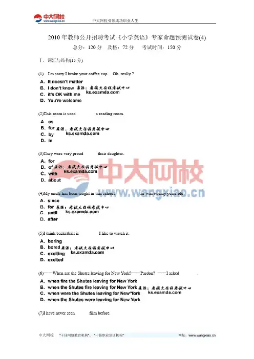 2010年教师公开招聘考试《小学英语》专家命题预测试卷(4)-中大网校