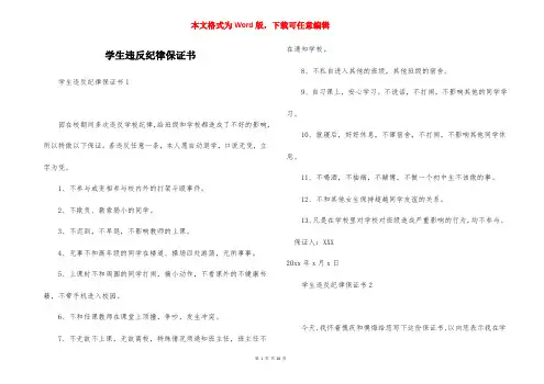 学生违反纪律保证书 (2)