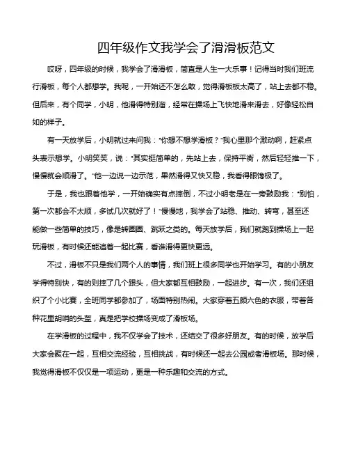 四年级作文我学会了滑滑板范文