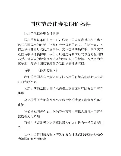 国庆节最佳诗歌朗诵稿件