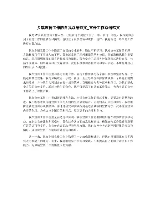 乡镇宣传工作的自我总结范文_宣传工作总结范文