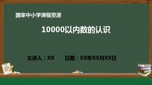 小学数学 7.4 10000以内数的认识PPT教学课件(人教版数学二年级下册)