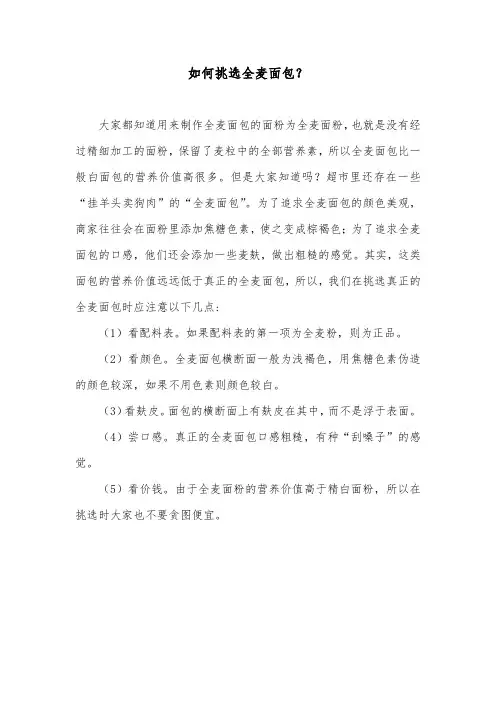 如何挑选全麦面包？