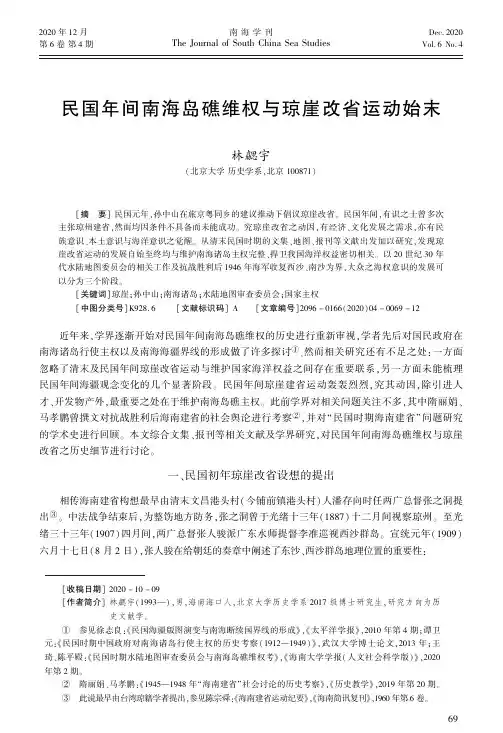 民国年间南海岛礁维权与琼崖改省运动始末