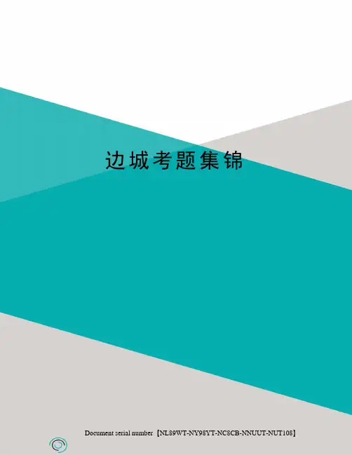 边城考题集锦