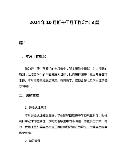 2024年10月班主任月工作总结8篇