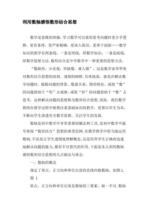 利用数轴感悟数形结合思想-精选文档