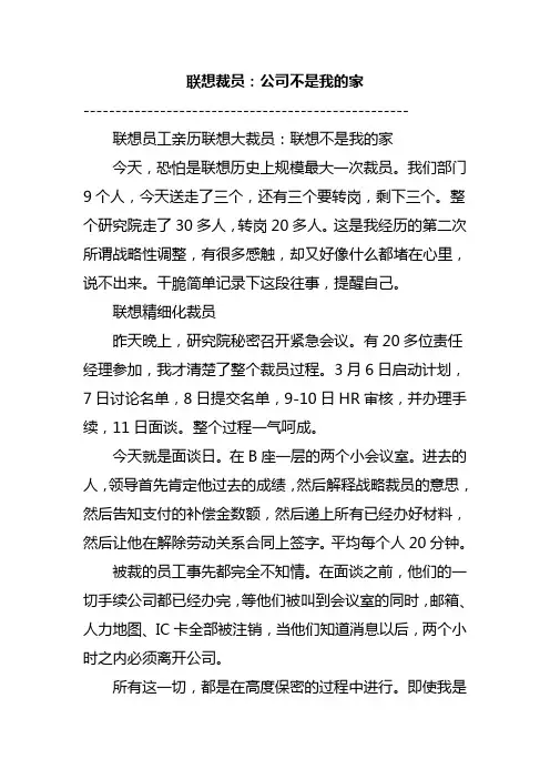 联想裁员：公司不是我的家