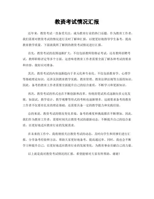 教资考试情况汇报