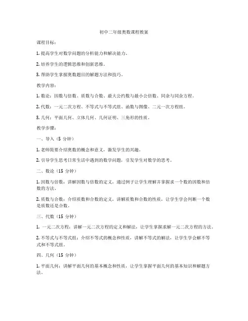 初中二年级奥数课程教案