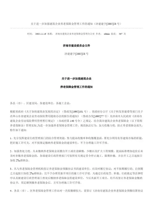 关于进一步加强建筑企业养老保障金管理工作的通知(济建建字[2005]28号)