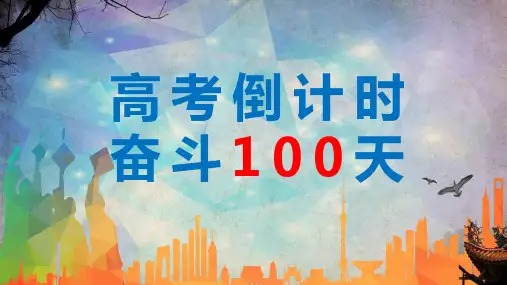 高三高考倒计时励志主题班会辅导课程PPT课件