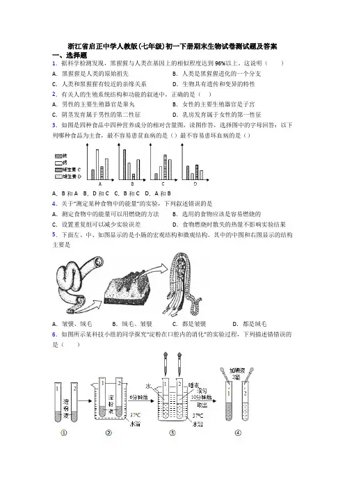 浙江省启正中学人教版(七年级)初一下册期末生物试卷测试题及答案