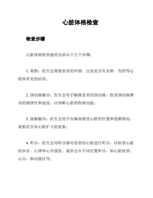 心脏体格检查