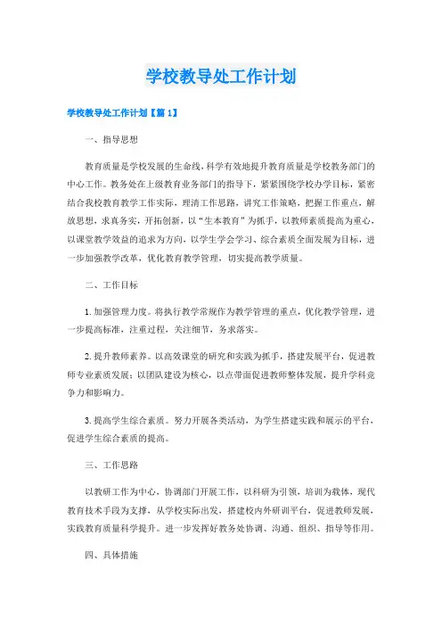 学校教导处工作计划