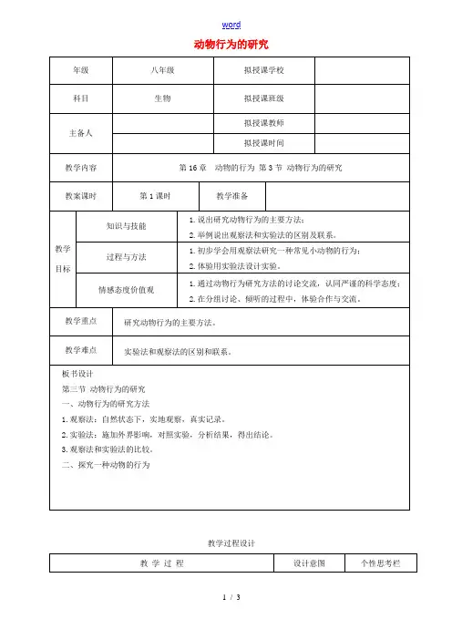 贵州省遵义市八年级生物上册 第16章 第3节 动物行为的研究教案 (新版)北师大版-(新版)北师大版